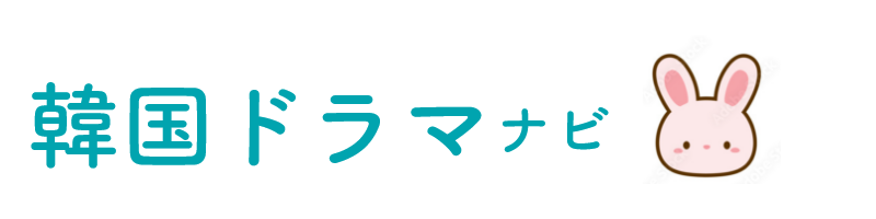 【韓国ドラマ】2024年おすすめの動画配信サービス・アプリ！